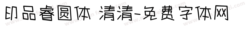 印品睿圆体 清清字体转换